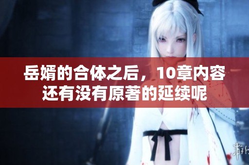 岳婿的合体之后，10章内容还有没有原著的延续呢