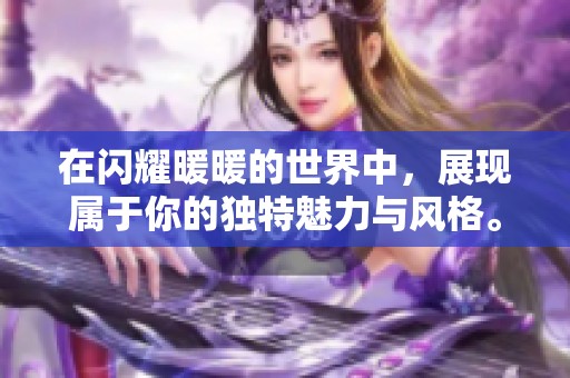 在闪耀暖暖的世界中，展现属于你的独特魅力与风格。