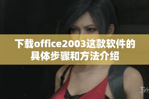 下载office2003这款软件的具体步骤和方法介绍