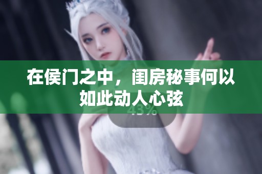 在侯门之中，闺房秘事何以如此动人心弦