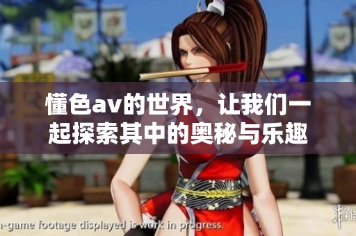 懂色**的世界，让我们一起探索其中的奥秘与乐趣