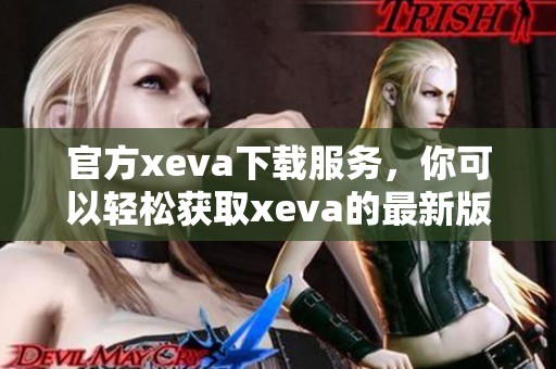 官方xeva下载服务，你可以轻松获取xeva的最新版本软件