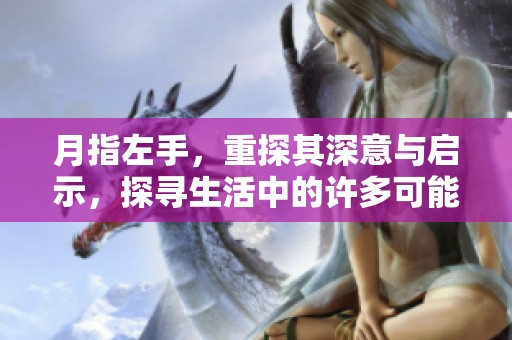 月指左手，重探其深意与启示，探寻生活中的许多可能性