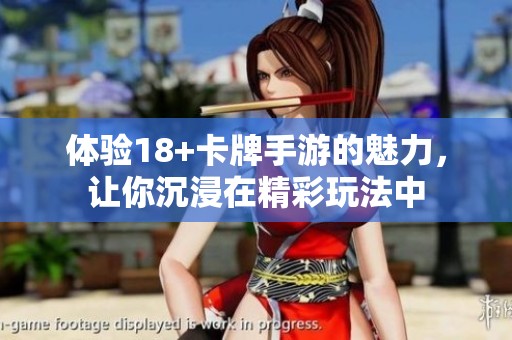 体验18+卡牌手游的魅力，让你沉浸在精彩玩法中