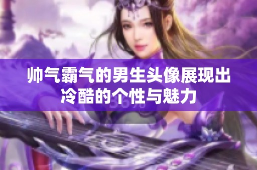 帅气霸气的男生头像展现出冷酷的个性与魅力