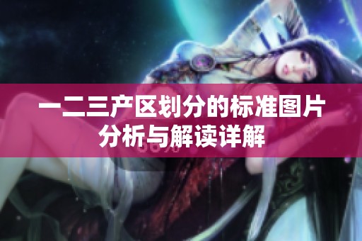 一二三产区划分的标准图片分析与解读详解