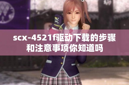 scx-4521f驱动下载的步骤和注意事项你知道吗