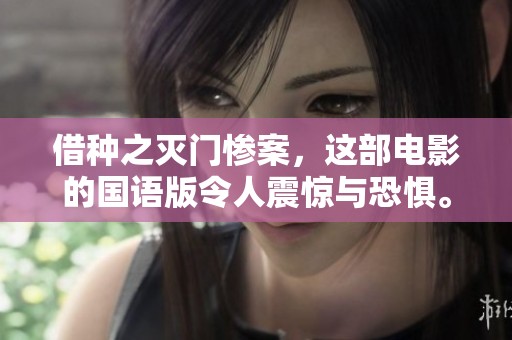 借种之灭门惨案，这部电影的国语版令人震惊与恐惧。