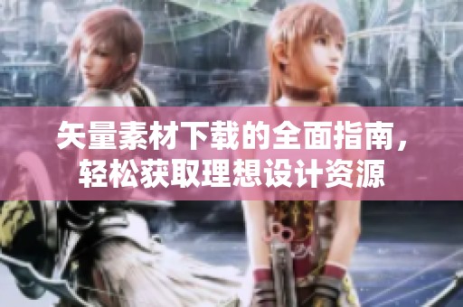 矢量素材下载的全面指南，轻松获取理想设计资源
