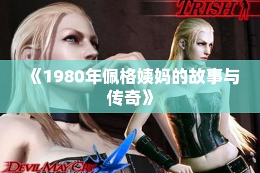 《1980年佩格姨妈的故事与传奇》