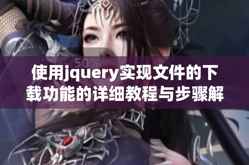 使用jquery实现文件的下载功能的详细教程与步骤解析