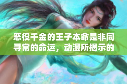 恶役千金的王子本命是非同寻常的命运，动漫所揭示的故事引人入胜