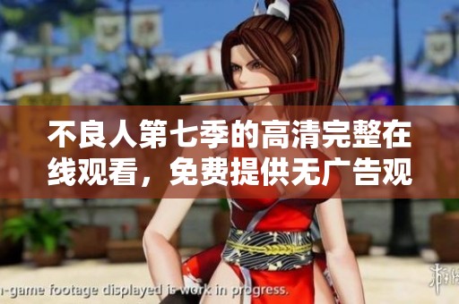 不良人第七季的高清完整在线观看，免费提供无广告观看体验