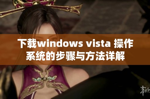 下载windows vista 操作系统的步骤与方法详解