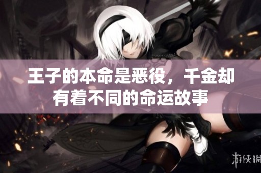 王子的本命是恶役，千金却有着不同的命运故事