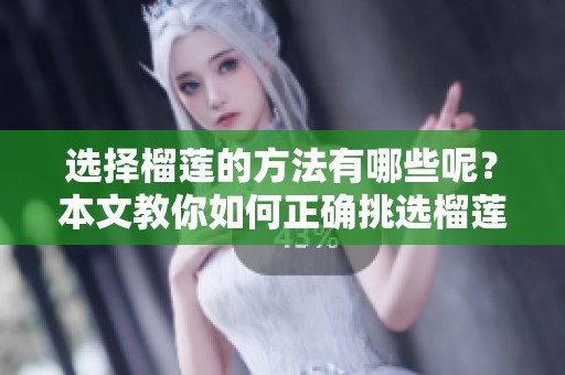 选择榴莲的方法有哪些呢？本文教你如何正确挑选榴莲。