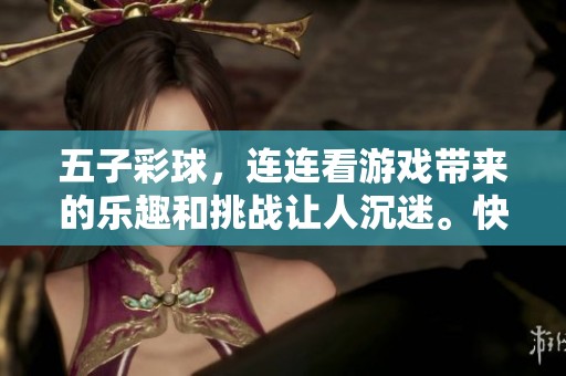 五子彩球，连连看游戏带来的乐趣和挑战让人沉迷。快来体验这一刺激的拼图玩法吧！