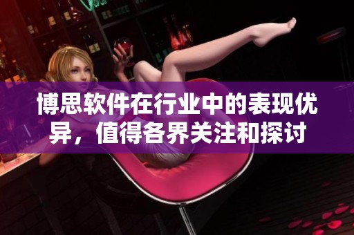 博思软件在行业中的表现优异，值得各界关注和探讨