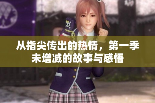从指尖传出的热情，第一季未增减的故事与感悟