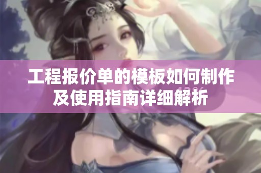 工程报价单的模板如何制作及使用指南详细解析
