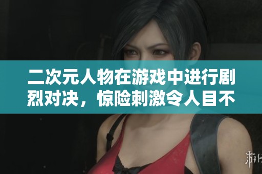 二次元人物在游戏中进行剧烈对决，惊险刺激令人目不暇接