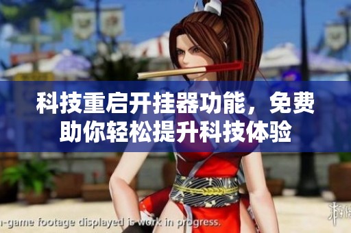 科技重启开挂器功能，免费助你轻松提升科技体验