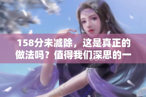 158分未减除，这是真正的做法吗？值得我们深思的一个问题。