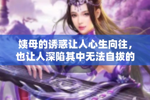 姨母的诱惑让人心生向往，也让人深陷其中无法自拔的迷雾中
