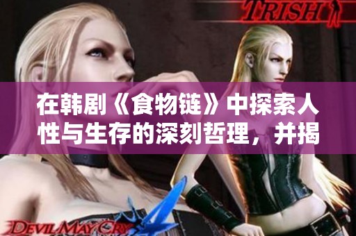 在韩剧《食物链》中探索人性与生存的深刻哲理，并揭示社会的真实面貌