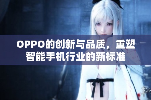 OPPO的创新与品质，重塑智能手机行业的新标准