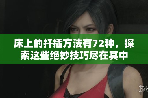 床上的扦插方法有72种，探索这些绝妙技巧尽在其中