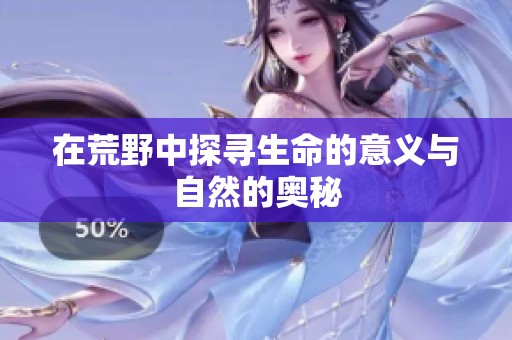 在荒野中探寻生命的意义与自然的奥秘