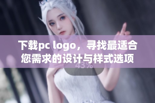 下载pc logo，寻找最适合您需求的设计与样式选项