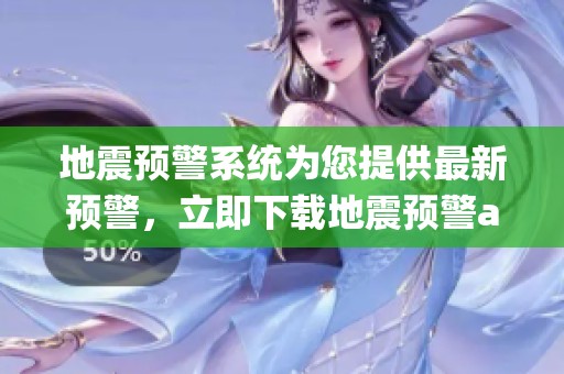 地震预警系统为您提供最新预警，立即下载地震预警app，保护自己和家人