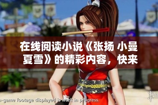 在线阅读小说《张扬 小曼 夏雪》的精彩内容，快来探索他们的故事吧