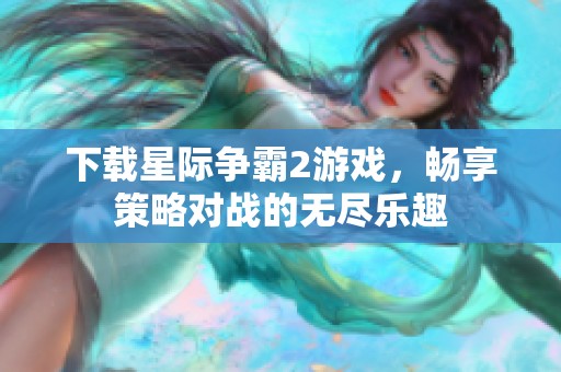 下载星际争霸2游戏，畅享策略对战的无尽乐趣