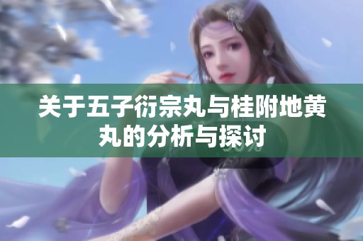 关于五子衍宗丸与桂附地黄丸的分析与探讨