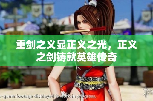 重剑之义显正义之光，正义之剑铸就英雄传奇