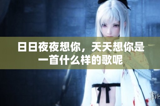 ****想你，天天想你是一首什么样的歌呢