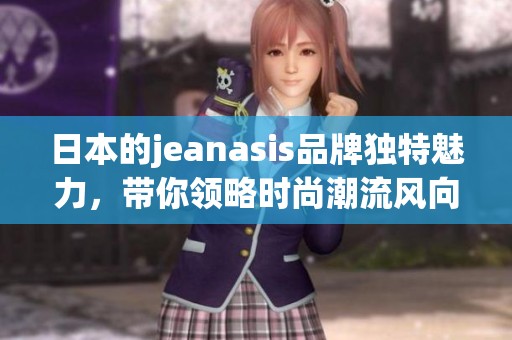 日本的jeanasis品牌独特魅力，带你领略时尚潮流风向标
