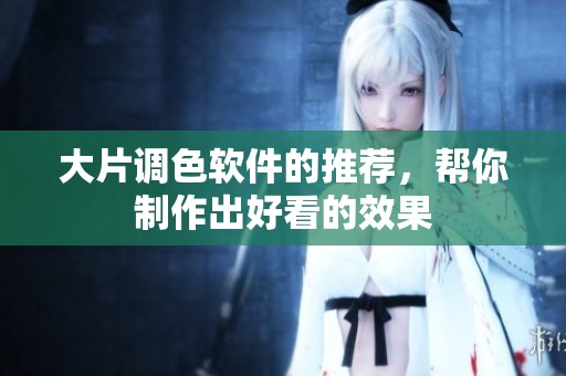 大片调色软件的推荐，帮你制作出好看的效果