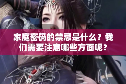 家庭密码的禁忌是什么？我们需要注意哪些方面呢？