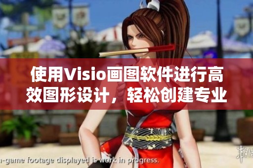 使用Visio画图软件进行高效图形设计，轻松创建专业图表的秘诀是什么