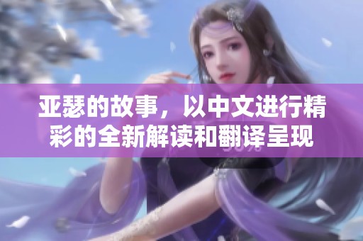 亚瑟的故事，以中文进行精彩的全新解读和翻译呈现