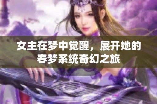 女主在梦中觉醒，展开她的春梦系统奇幻之旅