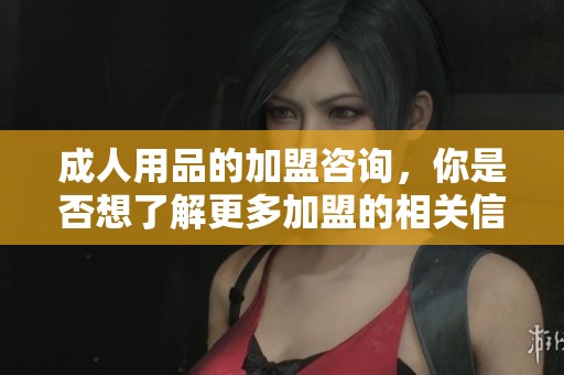 **用品的加盟咨询，你是否想了解更多加盟的相关信息呢
