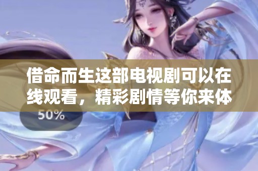 借命而生这部电视剧可以在线观看，精彩剧情等你来体验