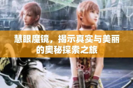 慧眼魔镜，揭示真实与美丽的奥秘探索之旅
