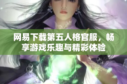 网易下载第五人格官服，畅享游戏乐趣与精彩体验