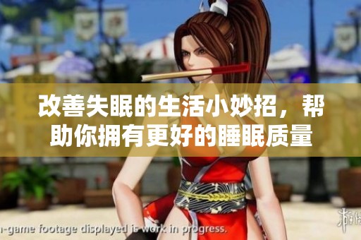 改善失眠的生活小妙招，帮助你拥有更好的睡眠质量